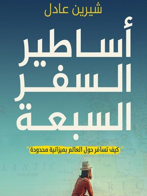 cover image of أساطير السفر السبعة